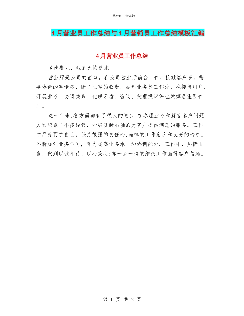4月营业员工作总结与4月营销员工作总结模板汇编_第1页