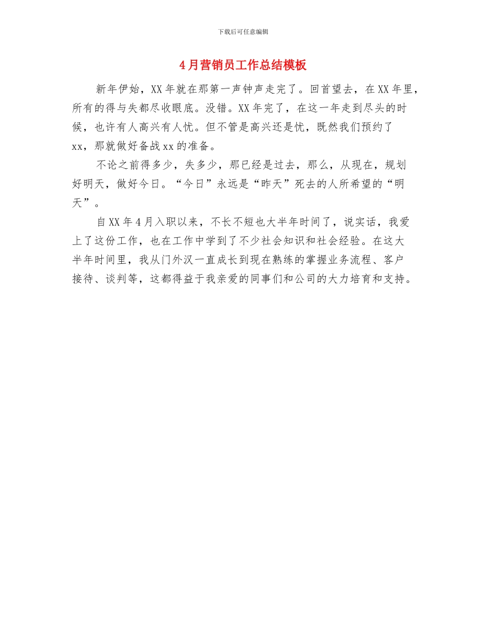 4月营业员工作总结与4月营销员工作总结模板汇编_第2页