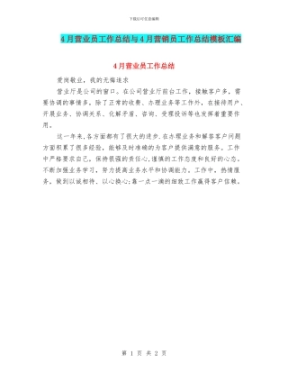 4月营业员工作总结与4月营销员工作总结模板汇编