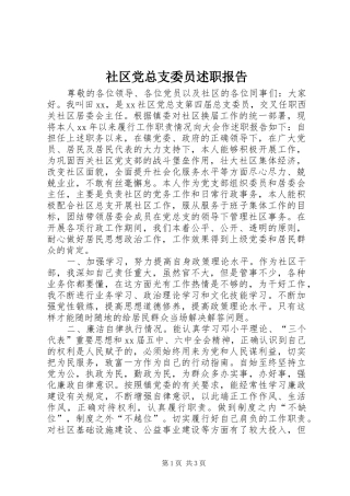 社区党总支委员述职报告