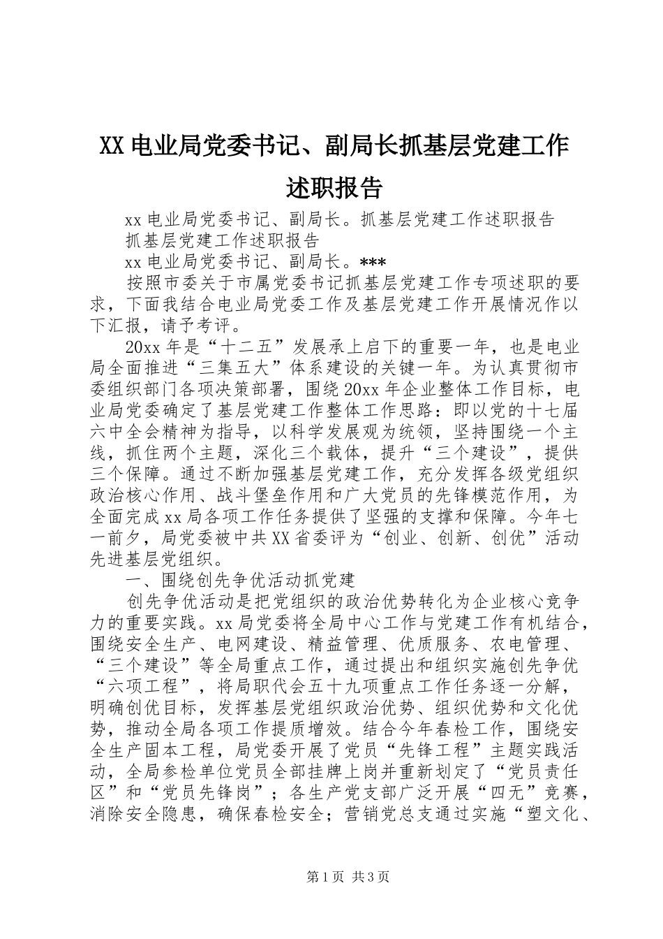 XX电业局党委书记、副局长抓基层党建工作述职报告_第1页