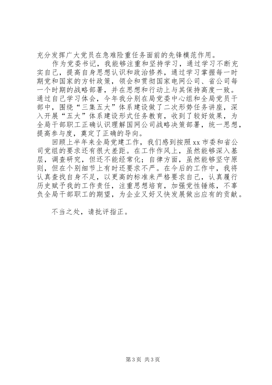 XX电业局党委书记、副局长抓基层党建工作述职报告_第3页