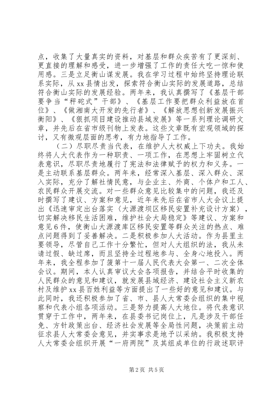 县委书记、省人大代表述职报告_第2页