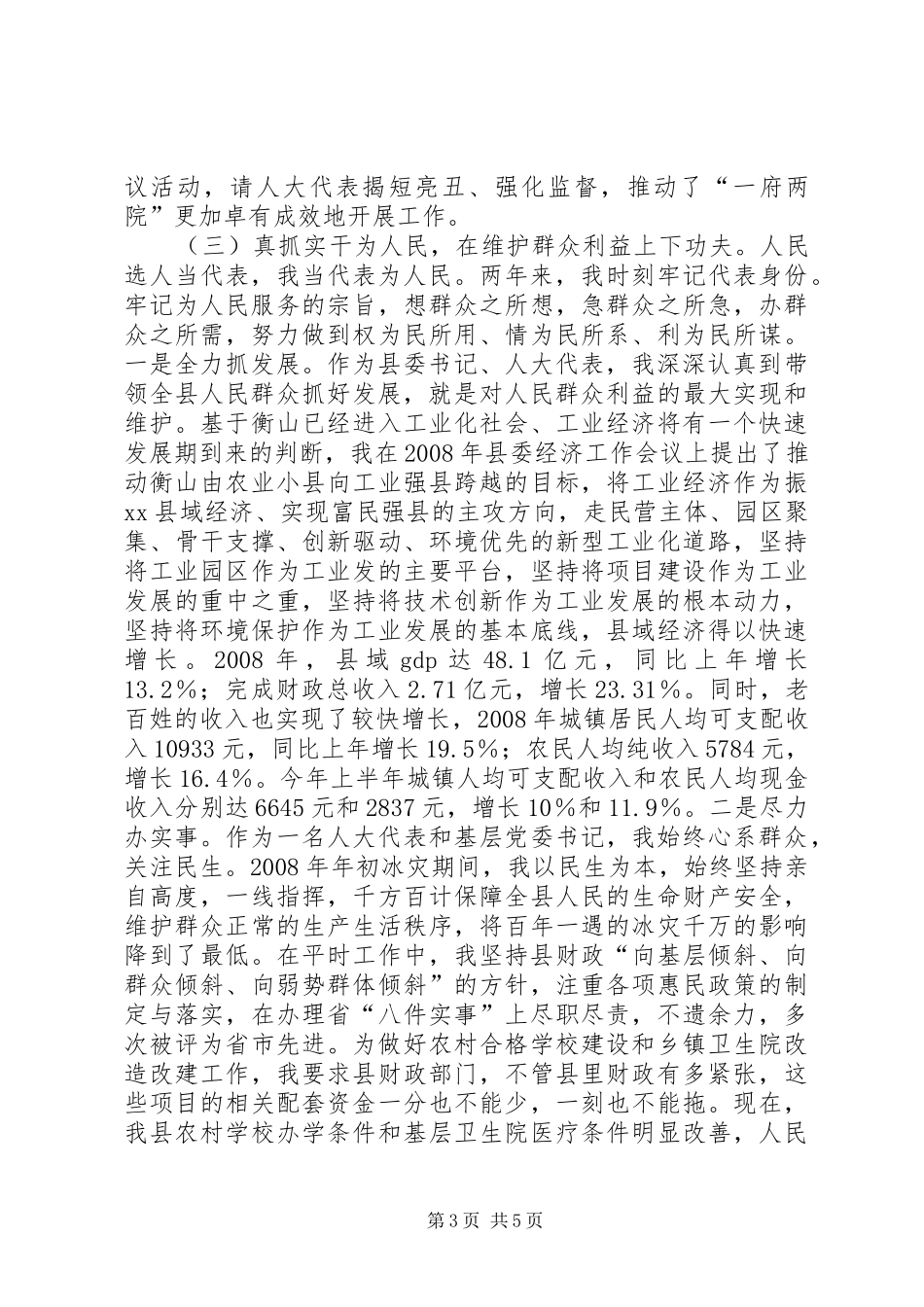 县委书记、省人大代表述职报告_第3页