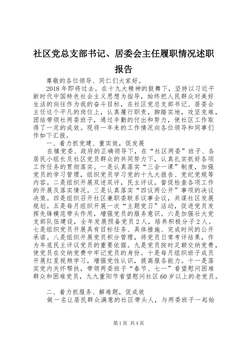 社区党总支部书记、居委会主任履职情况述职报告_第1页