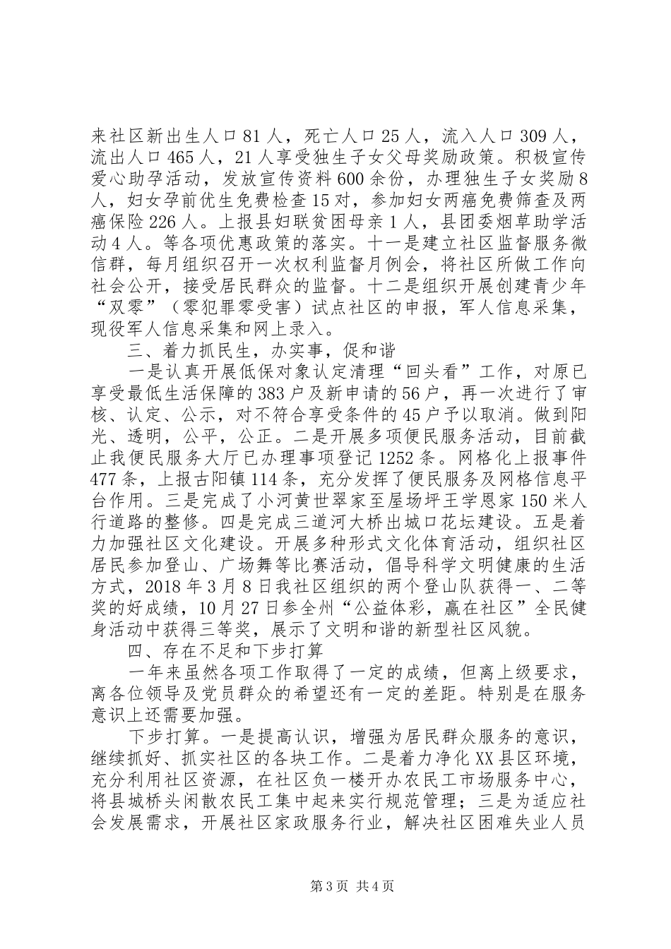 社区党总支部书记、居委会主任履职情况述职报告_第3页