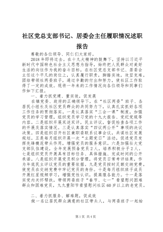 社区党总支部书记、居委会主任履职情况述职报告