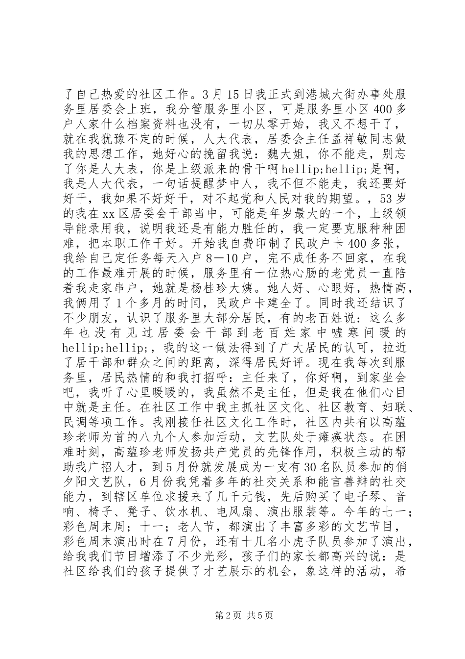 居委会主任述职报告_第2页