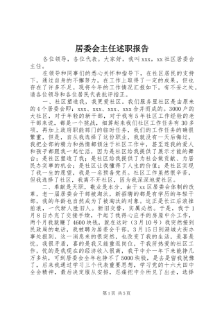 居委会主任述职报告