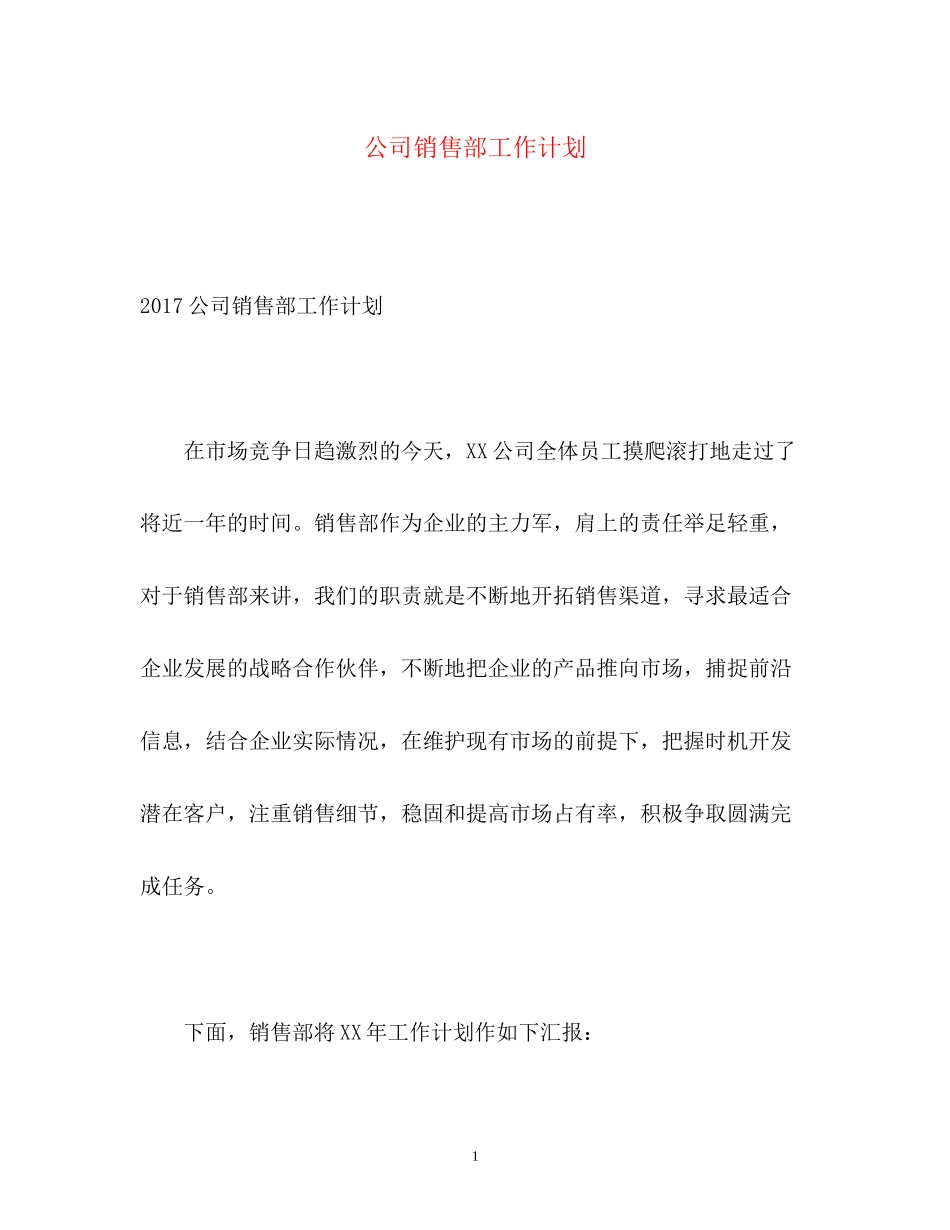 公司销售部工作计划_第1页