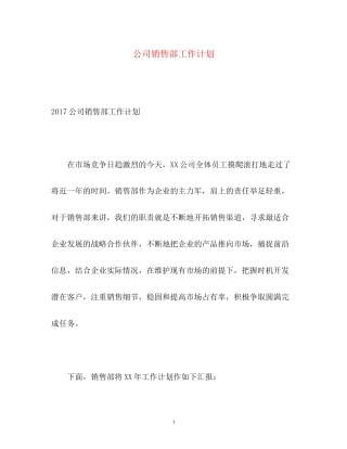 公司销售部工作计划