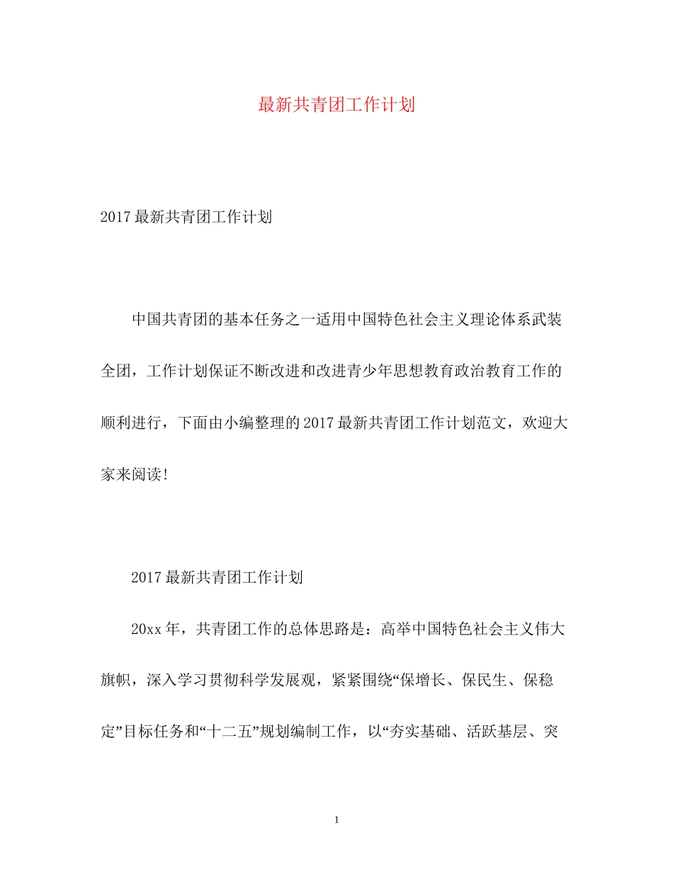 共青团工作计划2_第1页