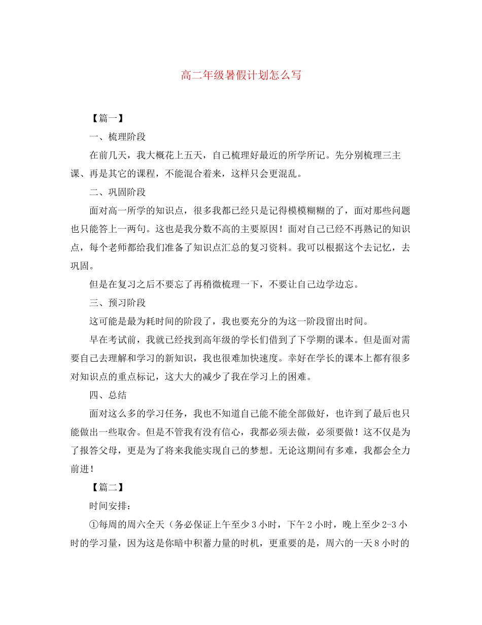 高二年级暑假计划怎么写_第1页