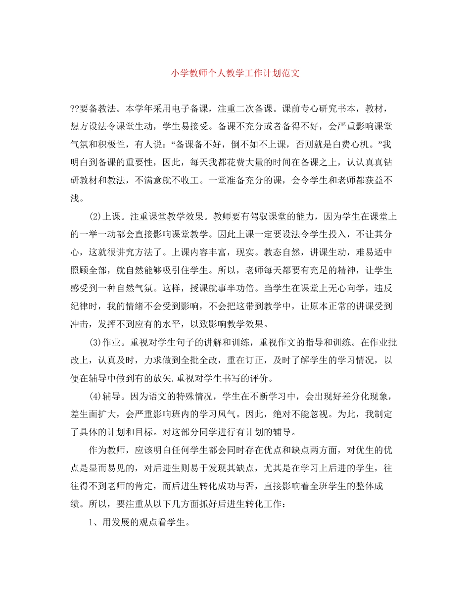 小学教师个人教学工作计划范文_第1页