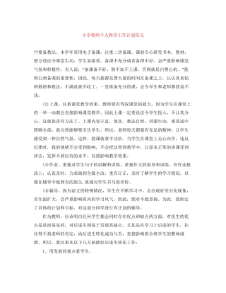 小学教师个人教学工作计划范文