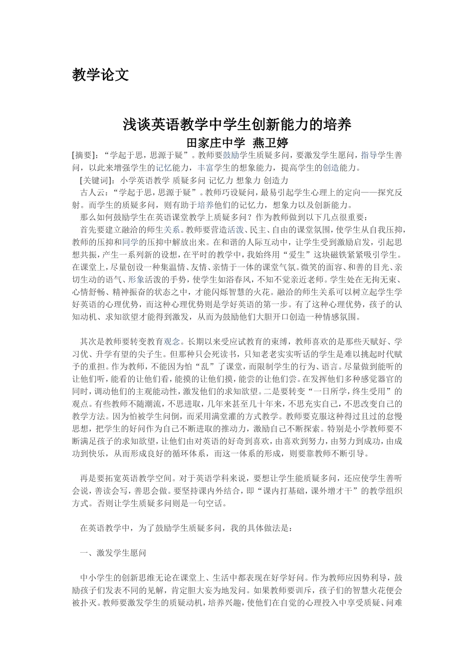 论文浅谈英语教学中学生创新能力的培_第1页