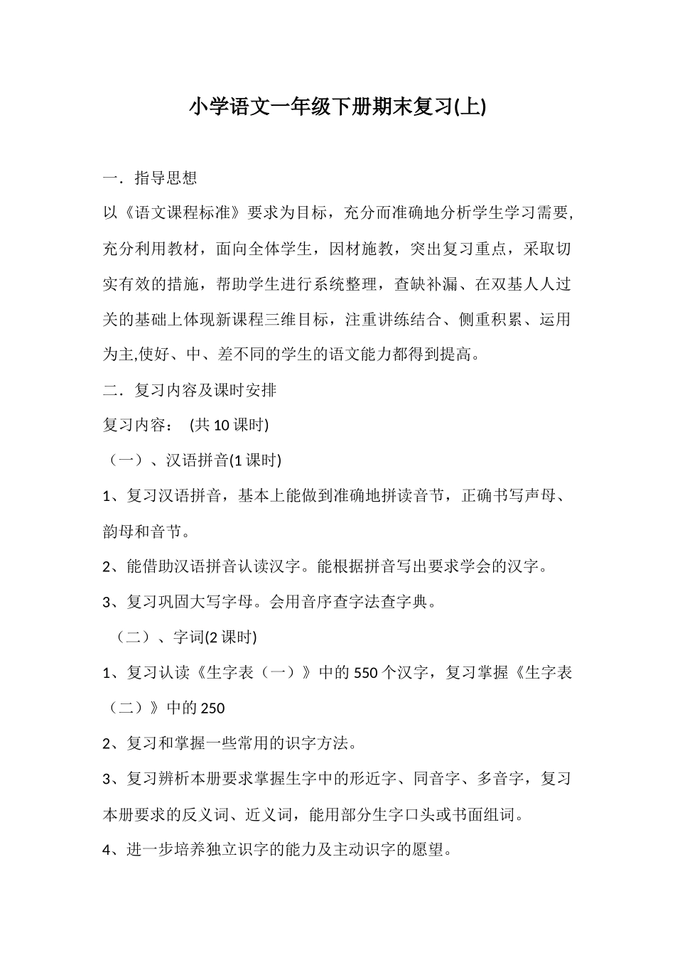 小学语文一年级下册期末复习_第1页