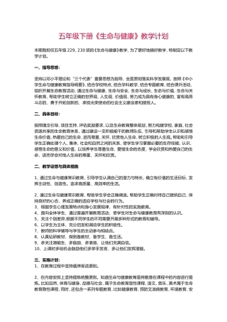 五年级下册《生命与健康》教学计划