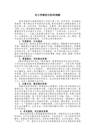 对小学教材分析的理解