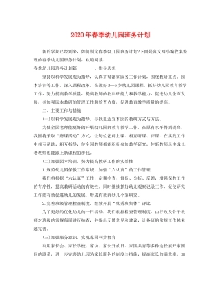 2020年春季幼儿园班务计划2