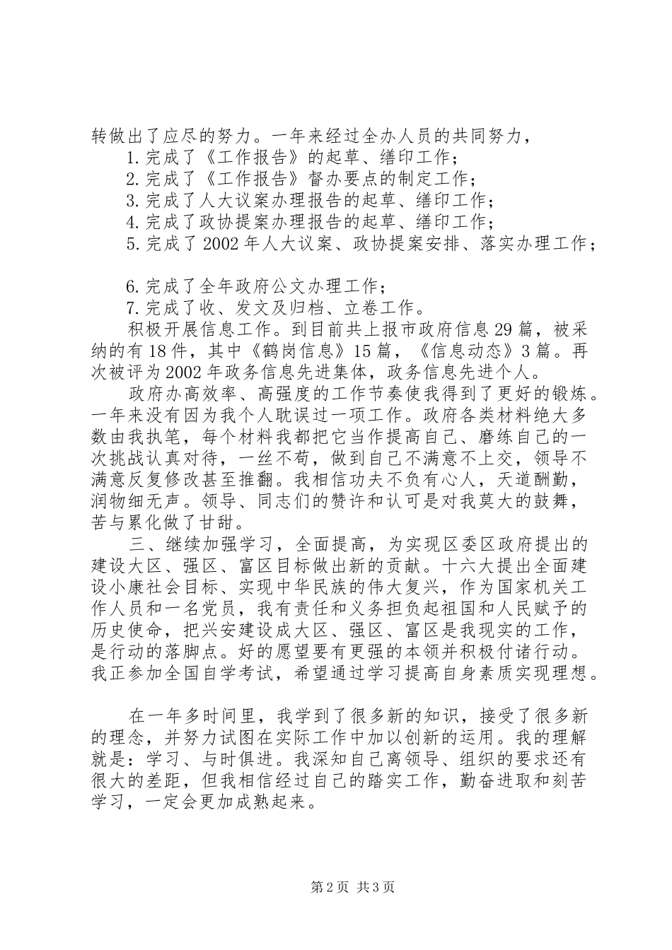 区政府办公室副主任述职报告_第2页
