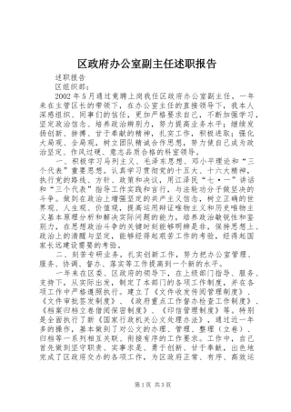 区政府办公室副主任述职报告