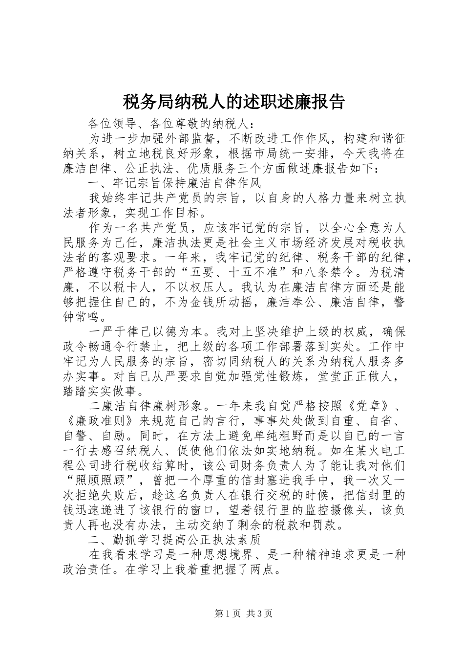 税务局纳税人的述职述廉报告_第1页