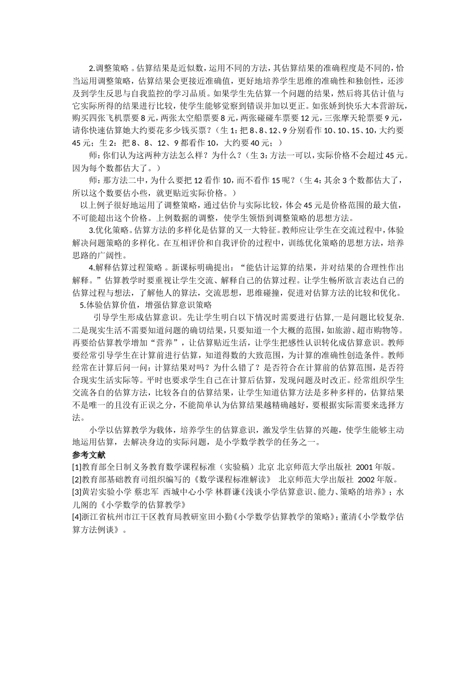 小学估算教学策略及培养_第2页