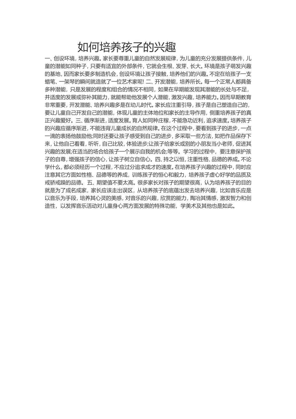 如何培养孩子兴趣 (2)_第1页