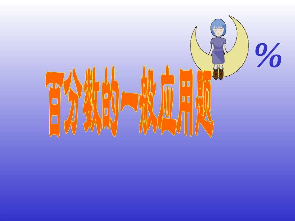 六年级数学百分数的一般应用题_第1页