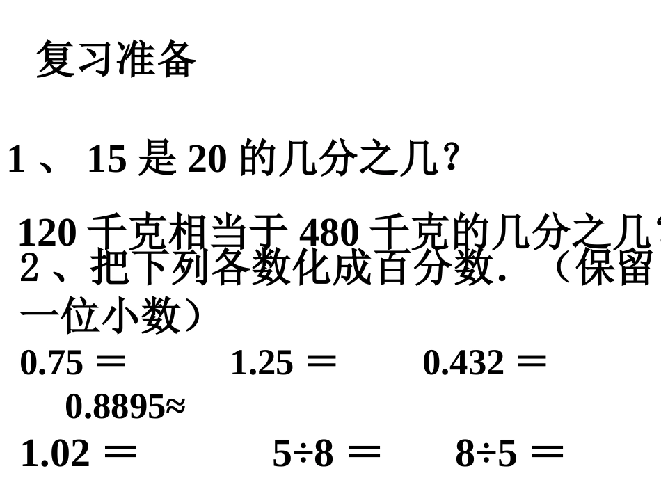 六年级数学百分数的一般应用题_第2页