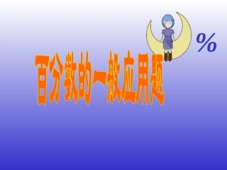 六年级数学百分数的一般应用题