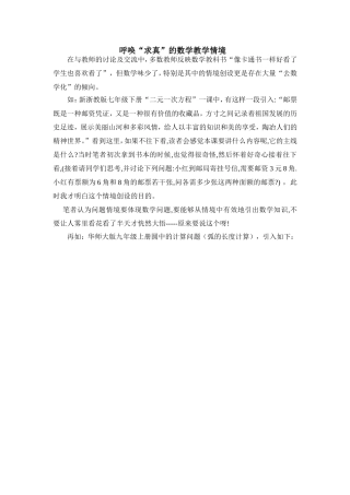 呼唤求真的数学教学情境
