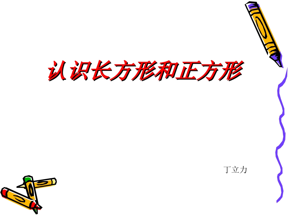 认识长方形和正方_第1页
