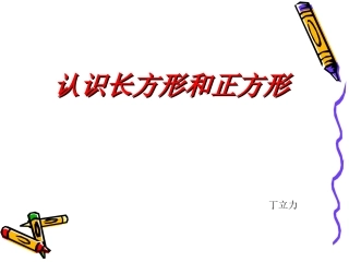 认识长方形和正方