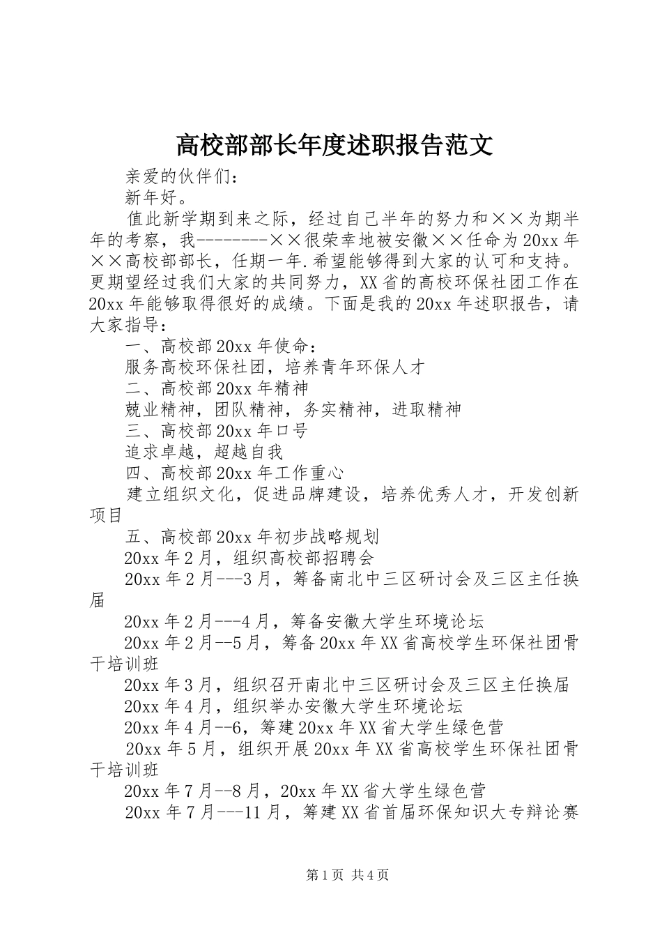 高校部部长年度述职报告范文_第1页