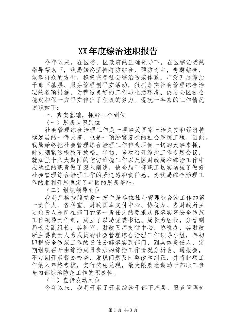 XX年度综治述职报告_第1页