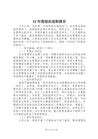 XX年度综治述职报告