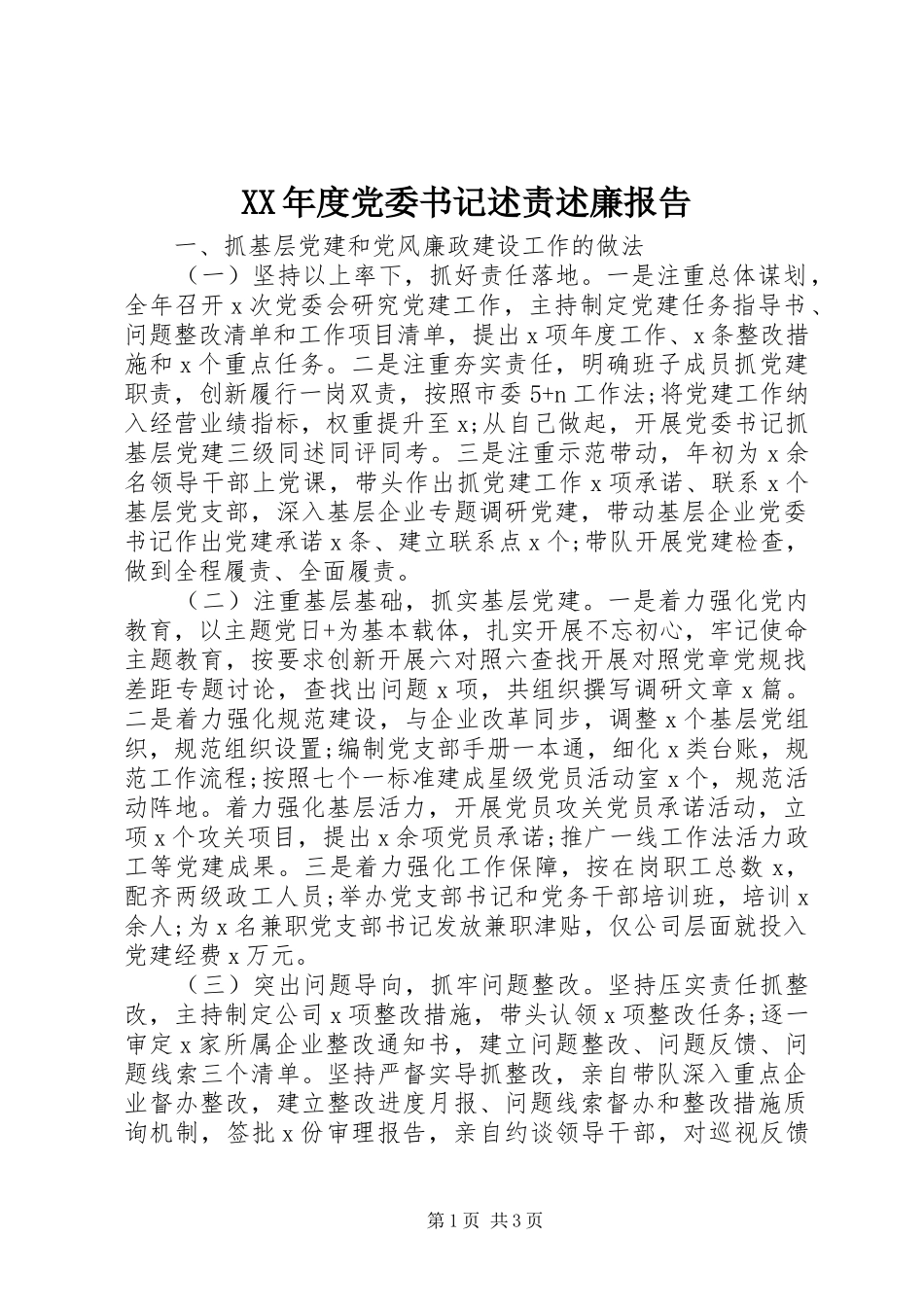 XX年度党委书记述责述廉报告_第1页