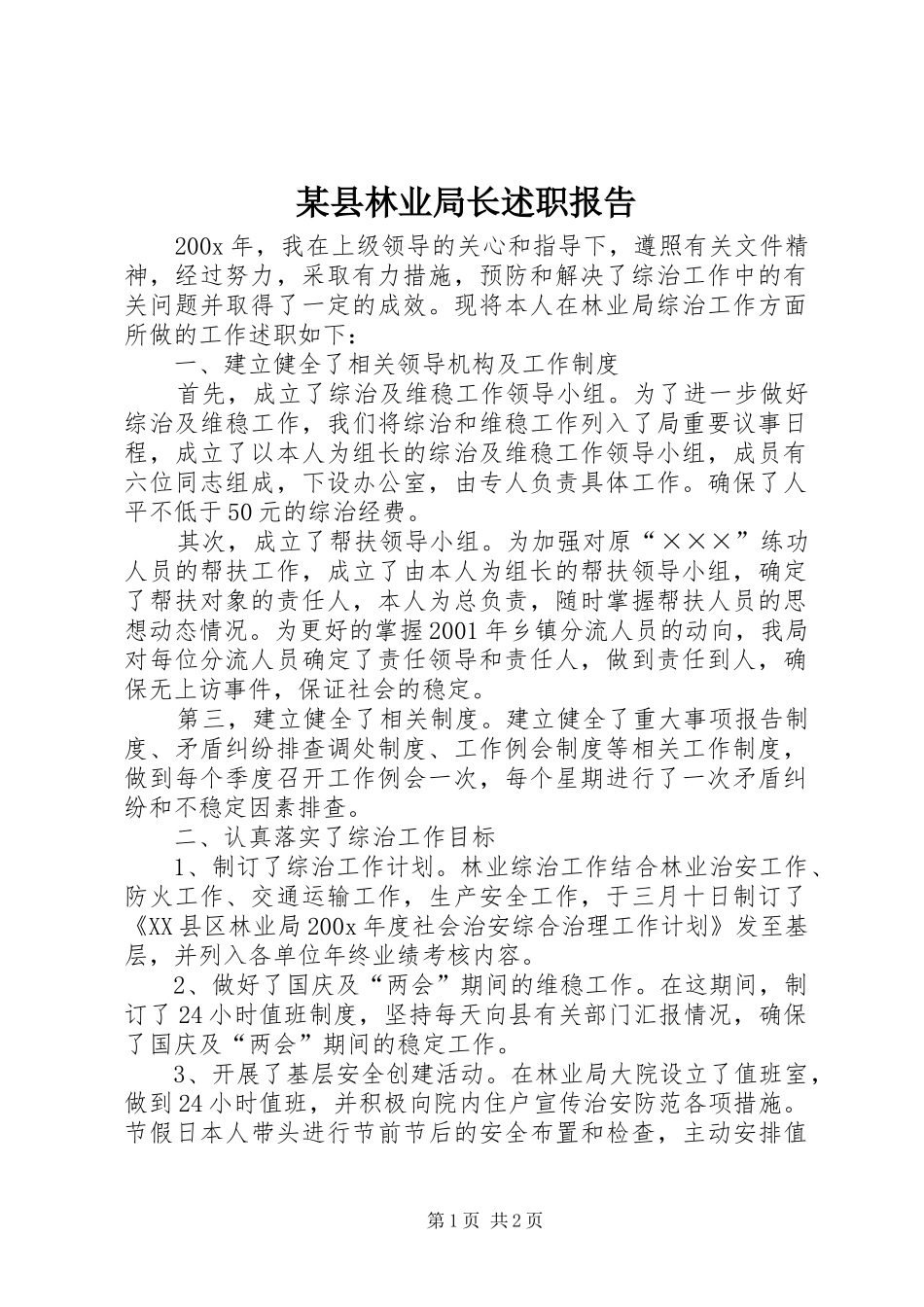 某县林业局长述职报告_第1页