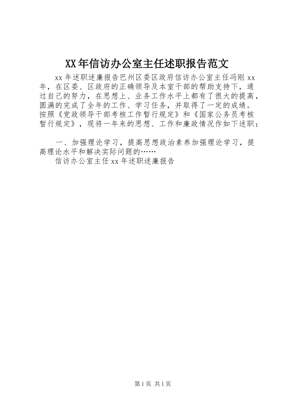 XX年信访办公室主任述职报告范文_第1页