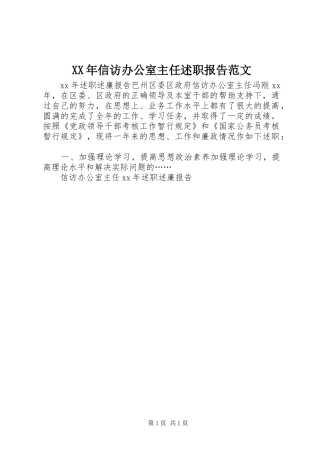 XX年信访办公室主任述职报告范文