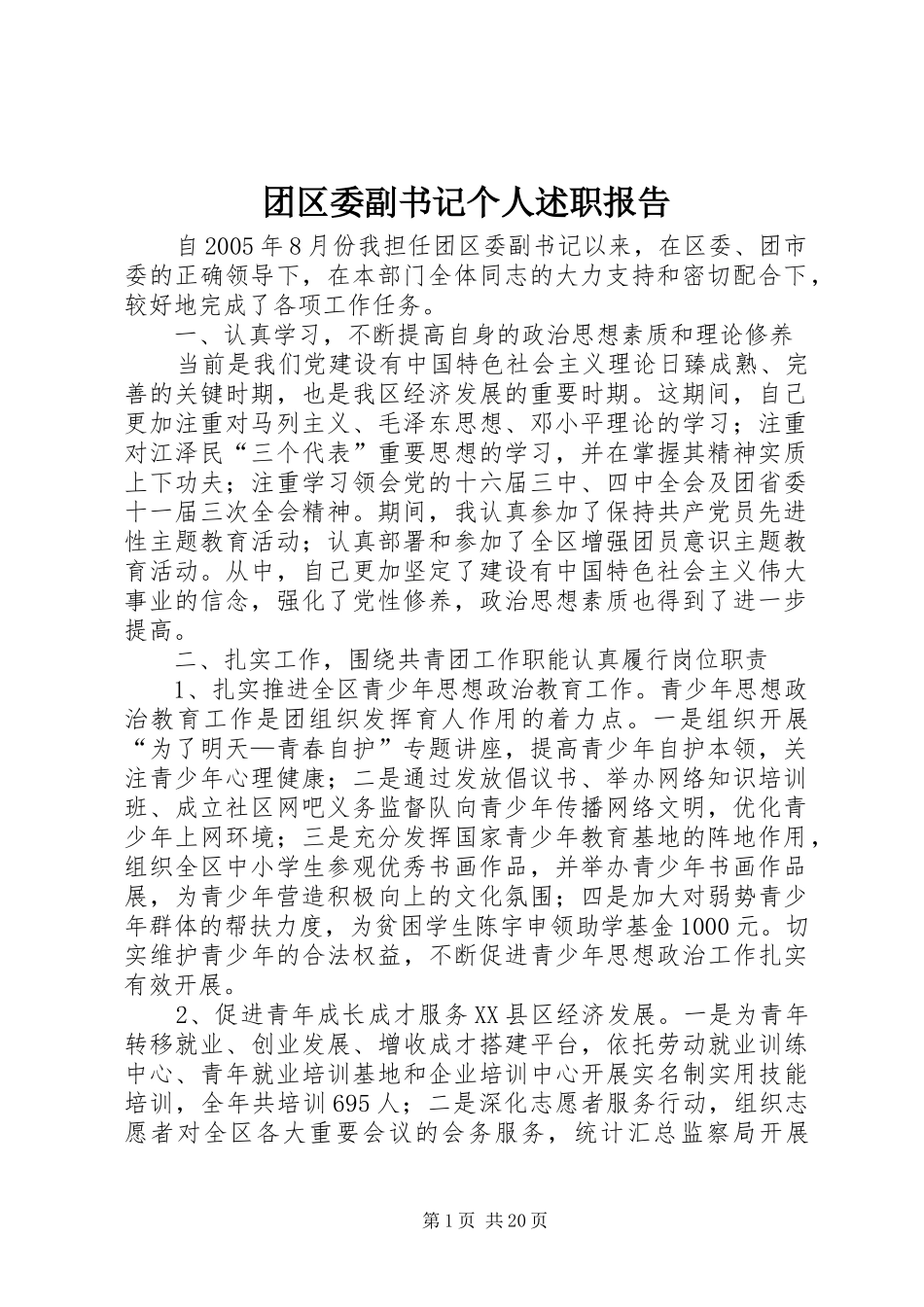 团区委副书记个人述职报告_第1页