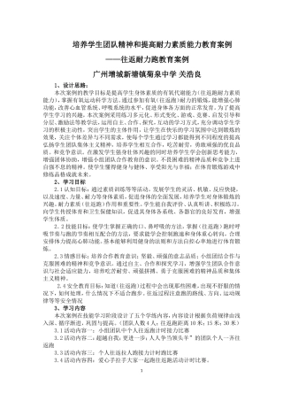 培养学生团队精神和提高耐力素质能力教育案例——往返耐力跑教育案例（广州增城市菊泉中学关浩良）