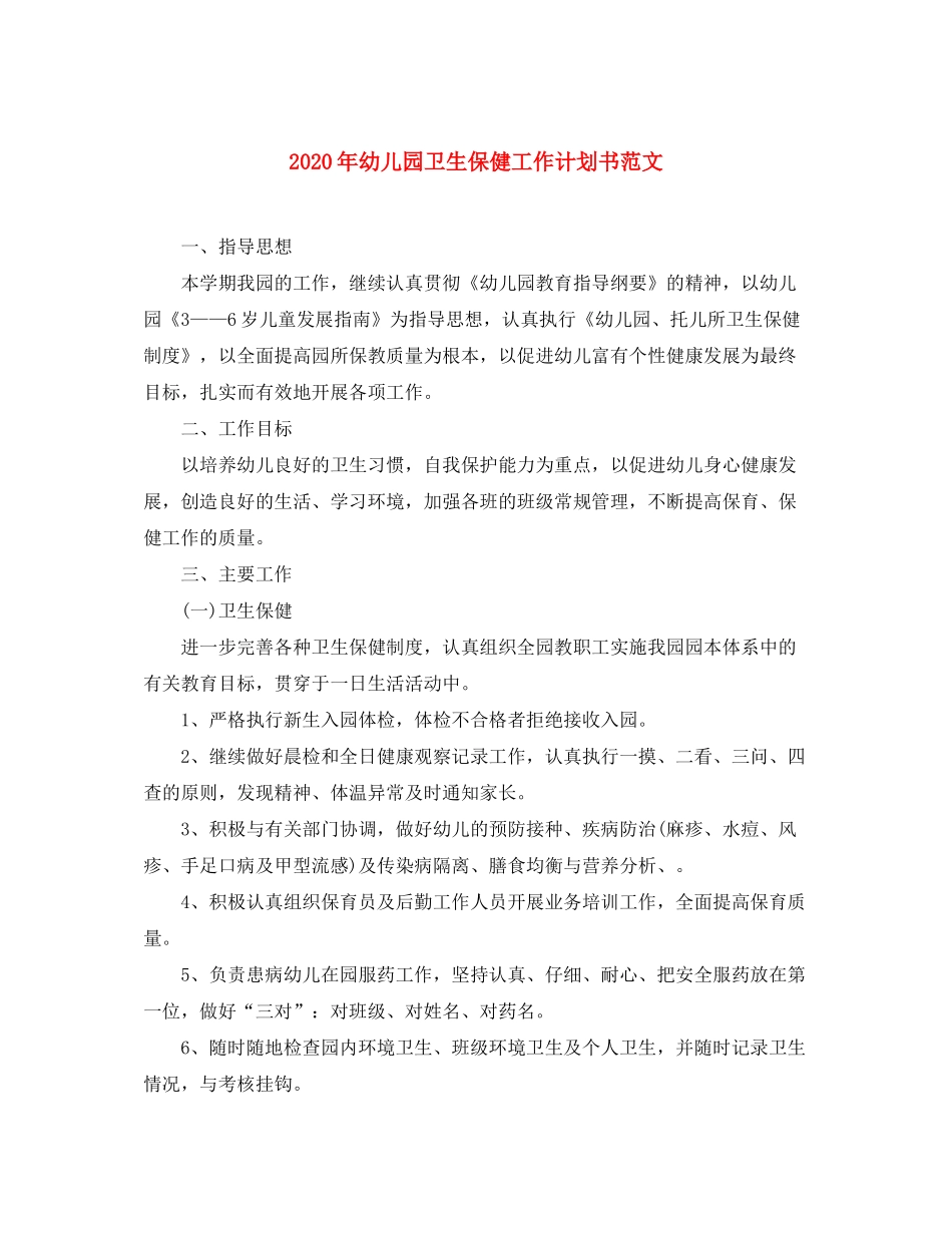 2020年幼儿园卫生保健工作计划书范文_第1页