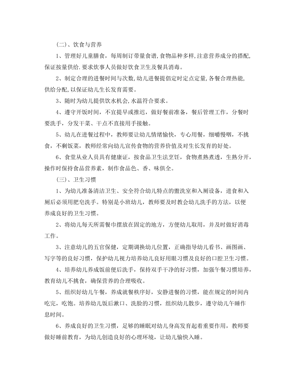 2020年幼儿园卫生保健工作计划书范文_第2页