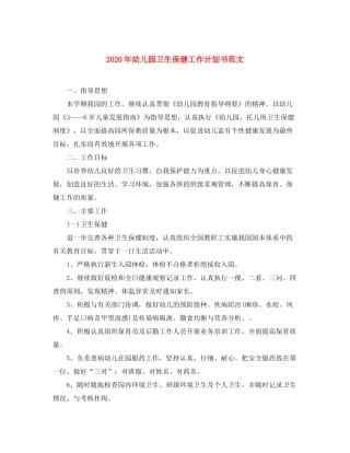 2020年幼儿园卫生保健工作计划书范文
