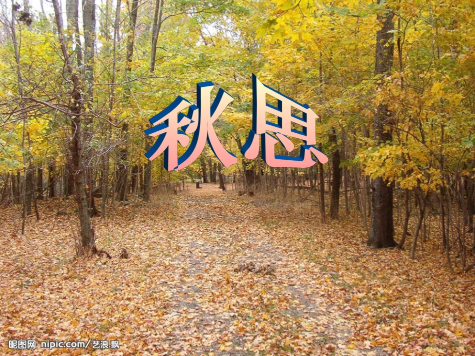 秋思_张籍_教学_第1页