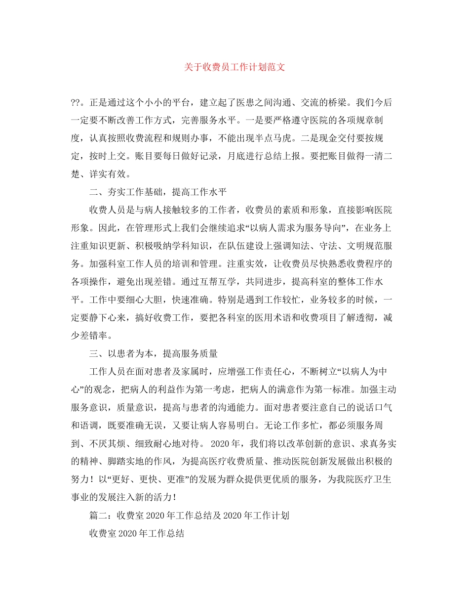 关于收费员工作计划范文_第1页
