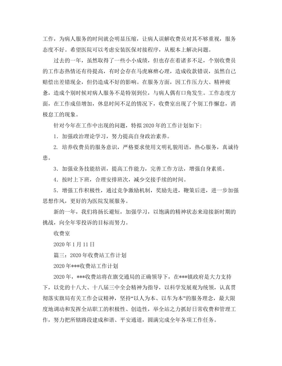 关于收费员工作计划范文_第3页